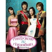 ราคา Princess Hours เจ้าหญิงวุ่นวายกับเจ้าชายเย็นชา ซีรีย์ เกาหลี พากษ์ไทย 720p แฟลชไดร์ มือถือ แท็บเล็ต (25481886549)