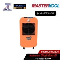 ราคา MASTERKOOL พัดลมไอเย็น 23 ลิตร รุ่น MIK-25EXN-OR สีส้ม | ไทยมาร์ท THAIMART (23124135342)