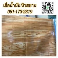 ราคา (ร้านช่วยออกค่า) ยกม้วน เสื่อน้ำมัน หนา 0.3 มิล ยาว 27.4 เมตร หน้ากว้าง 1.4 เมตร และ 1.5 เมตร เคลือบเงา (5706985831)