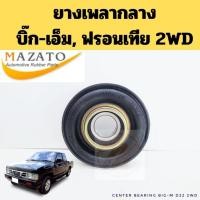ราคา ยางเพลากลาง NISSAN BIG-M FRONTIER 2WD /ยางเพลากลางพร้อมลูกปืน นิสสัน บิ๊กเอ็ม ฟรอนเทีย 37521-W1025 MAZATO (56205542598)