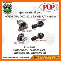 ราคา ยางแท่นเครื่อง ฮอนด้า ซีอาร์-วี เกียร์ออโต้ HONDA CR-V 2007-2011 2.4 OIL A/T + มิเนียม ยางแท่นเครื่องครบชุดยกคัน POP (4295522922)