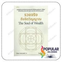 ราคา หนังสือ รวยจริงถึงจิตวิญญาณ : The Soul of Wealth , Daniel Crosby (แดเนียล ครอสบี) , spAcebook (55556278240)