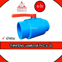 ราคา Thaifeng บอลวาล์ว PVC ขนาด 6 นิ้ว แบบเบ้าสวม รับแรงดันได้ถึง 150PSI ติดตั้งง่ายและสะดวกในการโยกย้าย (6870609404)