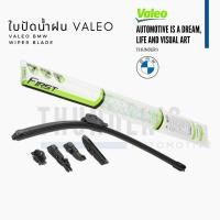 ราคา Valeo ใบปัดน้ำฝน BMW บีเอ็มดับเบิลยู MultiConnection / Silencio ไร้โครง (23387406994)