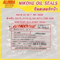ราคา NIKONE ซีลสเตอร์หน้า Honda ขนาด 20 34 7 NK-3406 สำหรับ CG110,JX110,GL100,MTX,CS90,NSR,NSR150SP,GLX,SONIC,DASH (12192432182)