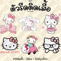 ราคา ตัวรีดติดเสื้อDFT รีดร้อน ลายคิตตี้ มีโปรน๊า อ่านรายละเอียดด้านล่างได้เลย (41806745380)
