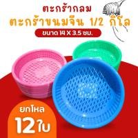 ราคา ตะกร้าใส่ขนมจีน 1/2 โล ตะกร้า Rw.08 คละสี เข่งขนมจีน ตะกร้าขนมจีน ขนมจีน (40201806129)