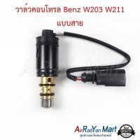 ราคา วาล์วคอนโทรล Benz W203 W211 แบบสาย สำหรับคอมแอร์ 6SEU/7SEU เบนซ์ วาล์วคอมแอร์ (7459904354)