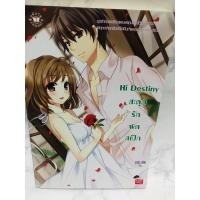 ราคา นิยายแจ่มใสมือสอง “Hi Destiny สะดุดรักผิดสเป็ก” (4991007332)