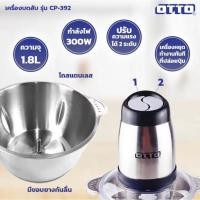 ราคา OTTO เครื่องบดสับ CP-392 (50601626462)