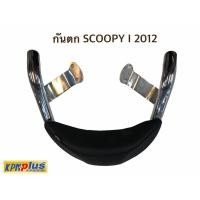 ราคา กันตก SCOOPY I 2012 พร้อมส่ง (8634375507)