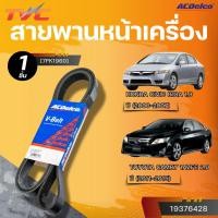 ราคา ACDELCO สายพานหน้าเครื่อง HONDA CIVIC R18A 1.8 ปี 2006-2007 ,TOYOTA CAMRY 1AZFE 2.0 ปี 2011-2015 [7PK1960]| TVC (28412396107)