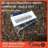 ราคา เฟืองตัวหนอน เฟืองเกลี่ยสาย SHIMANO SCORPION DC 100HG ปี 2017 (13613780258)