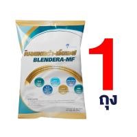 ราคา เบลนเดอร่า-เอ็มเอฟ Blendera-MF ขนาด 2.5Kg อาหารทางการแพทย์ สำหรับให้อาหารทางสายยาง (21848572432)