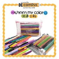 ราคา ปากกา My Color2 DONG-A ปากกามายคัลเลอร์ 2 หัวปากกาสีแบบชุดเซต 35 สี/ชุด คละสี (3739920426)