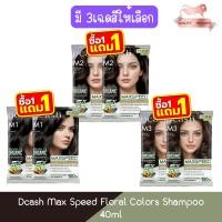 ราคา (1แถม1) "โฉมใหม่" Dcash Max Speed Floral Colors Shampoo 40ml ดีแคช แม็กซ์ สปีด ฟลอรัล คัลเลอร์ส แชมพู 40มล (46153800714)