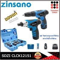ราคา ZINSANO รุ่น SDZICLCK1215 ชุดไขควงกระแทกไร้สาย CLCK12151 + สว่านไขควงไร้สาย CLCK12152 12V (46503114249)
