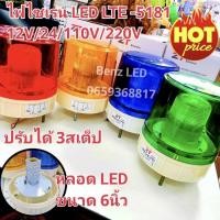 ราคา ไฟไซเรนติดหลังคาไฟไซเรน ปรับได้ 3 สเต็บ LED LTE-5181 6นิ้ว 12V / 24V/110V/ 220v ไฟฉุกเฉิน Siren ไซเรนหลอด LED มีไฟหมุน (26062496340)