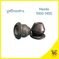 ราคา 1 ตัว บูชปีกนกล่าง MAZDA 1000-1400 (0662-34-460) (55555949670)