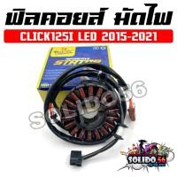 ราคา ฟิลคอยล์ มัดไฟ CLICK125I LED ปี 2015-2021 รหัส (31220-K60-B61) สำหรับรถมอเตอร์ไซต์ รุ่นคลิก125i LED (42850984126)