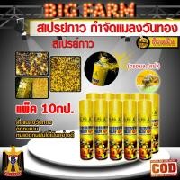 ราคา สเปรย์กาว กำจัดแมลงวันทอง ((มีหลายตัวเลือก)) (25144809613)