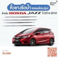 ราคา ลองดู (4 ชิ้น) คิ้วรีดน้ำขอบกระจก โครเมียม Honda Jazz ปี 2014 - 2018 แก้ปัญหาน้ำรั่ว (24259049711)