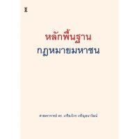 ราคา หลักพื้นฐานกฎหมายมหาชน / ศาสตราจารย์ ดร.เกรียงไกร เจริญธนาวัฒน์ (43062718548)