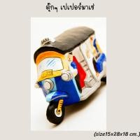 ราคา ตุ๊กๆ เปเปอร์มาเช่ งานตั้งโชว์และเป็นกระปุกออมสินในตัว (21863942367)