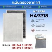 ราคา แผ่นกรองอากาศ HATARI HA9218 สำหรับ เครื่องฟอกอากาศ HA1244, HA1271, HA1293, HA9211 ไส้กรอง ฮาตาริ (16862322073)
