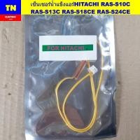 ราคา เซ็นเซอร์น้ำแข็งแอร์ฮิตาชิ HITACHI RAS-S10C RAS-S13C RAS-S18CE RAS-S24CE อะไหล่แอร์บ้าน (43870388609)