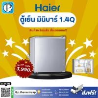 ราคา Haier ตู้เย็นมินิบาร์ 1.7คิว รุ่น HR50 สีซิลเวอร์ (20981614792)