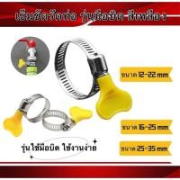 ราคา เข็มขัดรัดท่อ สายรัดท่อ ที่รัดสายาง สีเหลือง รุ่นมือบิดพลาสติกสีเหลือง (20387010105)