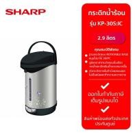 ราคา SHARP กระติกน้ำร้อน KP-30S:IC สีเทา-ดำ (2.9L) (25307327210)