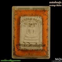ราคา พระสมเด็จเวฬุวัน รุ่นพูลสุข หลวงพ่อพูล วัดไผ่ล้อม นครปฐม 2544 N404 นนท์พระเครื่องกุมารทอง (29639850666)