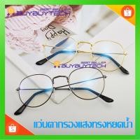 ราคา ⭐️COD⭐️ มีเก็บปลายทาง แว่นกรองแสง แว่นตากรองแสง ทรงหยดน้ำ BLUE 903 (2292682680)