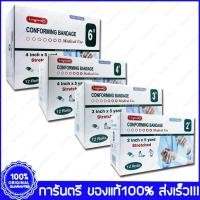 ราคา LONGMED ลองเมด CONFORMING BANDAGE ผ้าพันแผล ขนาด 2,3,4,6 นิ้ว [ยกกล่อง 12 ม้วน] (47400921731)