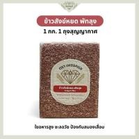 ราคา ข้าวกล้องสังข์หยด พัทลุงแท้ 100% ขนาด 1 กก. | ข้าวสังข์หยด ข้าวเพื่อสุขภาพ | ข้าวเพชรกมล (42725039621)