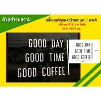 ราคา สติ๊กเกอร์ติดกระจก สติกเกอร์ร้านกาแฟ สติกเกอร์แต่งร้าน (18852095556)