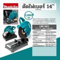 ราคา LW1401 ตัดไฟเบอร์ 14" 2,200W (NEW) (17891308341)