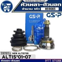 ราคา หัวเพลาตัวนอก TOYOTA ALTIS'01-07,NEW ALTIS'08 หัวเพลา ขนาด 26-24-58 ยี่ห้อGSP รหัส859083 จำนวน1หัว (27916968349)