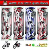 ราคา สติ๊กเกอร์มอไซค์ wave 110i ปี 2015 รุ่น 19 ซี่ลวด สติ๊กเกอร์ เวฟ 110i ปี 2015 รุ่น 19 ซี่ลวด (สีสวย สีสด สีไม่เพี้ยน) (4931438933)