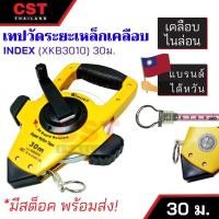 ราคา เทปวัดระยะทาง เหล็กเคลือบไนล่อน INDEX XKB3010 30m. (8037561095)