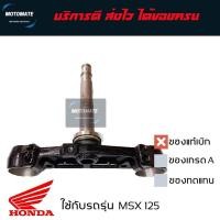 ราคา แผงคอล่าง MSX 125 - 125SF ของแท้เบิกศูนย์ HONDA 53219-K26-C10 (25232509062)