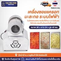 ราคา เครื่องซอยแครอท มะละกอ รุ่นฐานกว้าง (ระบบไฟฟ้า) ขนาดเส้นที่ได้หนา 2.5 มิลลิเมตร ใช้สำหรับซอยเป็นเส้นและหั่นเป็นแว่นได้ (25685712831)