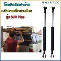 ราคา โช๊คอัพเปิดฝาท้ายหลังคาเหล็กสามมิตร รุ่น SUV PLUS ราคาต่อคู่ (43000223335)