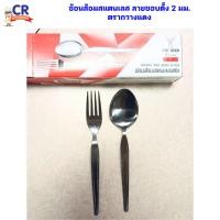 ราคา ช้อนส้อมสแตนเลส ลายขอบตั้ง 2 มม. ตรากวางแดง กล่องละ 6 คู่ (ราคาต่อกล่อง) (24290030438)