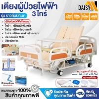 ราคา เตียงผู้ป่วยไฟฟ้า 3 ไกร์ 4 ฟังก์ชั่น ปรับตะแคงข้างได้ อุปกรณ์ครบ มีช่องขับถ่ายในตัว (45800308882)