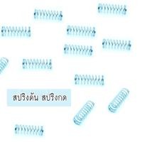 ราคา สปริงดัน สปริงกด 1.60 #สปริงดัน #สปริงกด (24102949423)