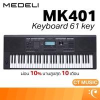 ราคา MEDELI MK401 Keyboard 61 key คีย์บอร์ด (42053516579)