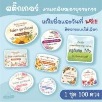 ราคา สติ๊กเกอร์งานเกษียณ 1 ชุด 100 ดวง สติ๊กเกอร์ติดของชำร่วยงานเกษียณอายุราชการ สติ๊กเกอร์งานเกษียณ (28355998289)